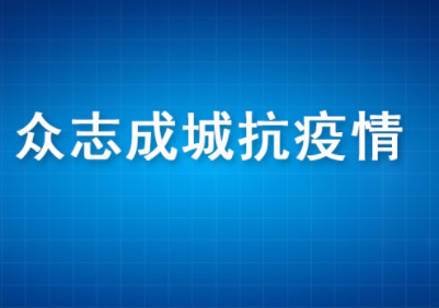 【地评线】江右时评：扎实全链条防控，打好打赢抗疫硬仗