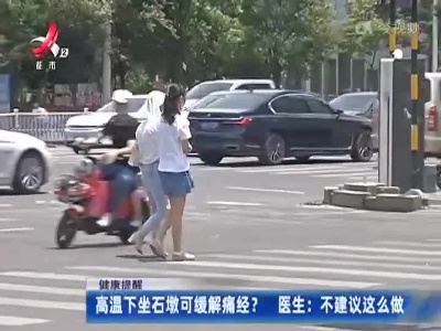 健康提醒——高温下坐石墩可缓解痛经？ 医生：不建议这么做
