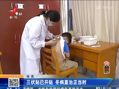 南昌：三伏贴已开贴 冬病夏治正当时