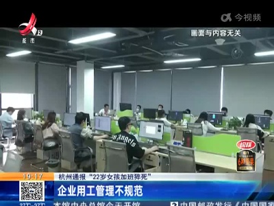 【杭州通报“22岁女孩加班猝死”】企业用工管理不规范