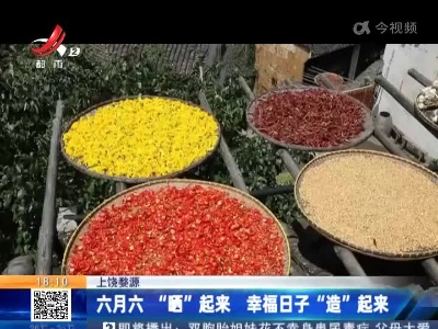 上饶婺源：六月六“晒”起来 幸福日子“造”起来