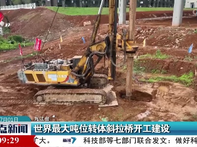 世界最大吨位转体斜拉桥开工建设