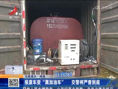 【法案直击】南昌：报废车变“黑加油车” 交警将严查到底