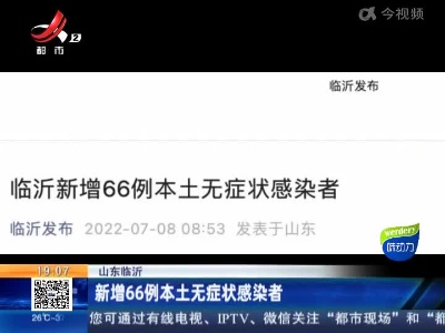山东临沂：新增66例本土无症状感染者
