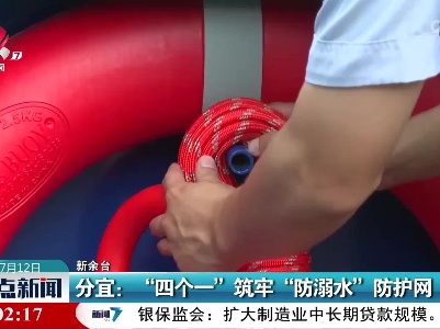 分宜：“四个一”筑牢“防溺水”防护网