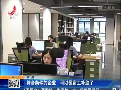 南昌：符合条件的企业 可以领留工补助了