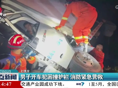 男子开车犯困撞护栏 消防紧急营救