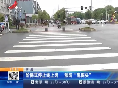 南昌：阶梯式停止线上岗 预防“鬼探头”