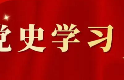 【地评线】江右时评：从党史故事中汲取精神力量