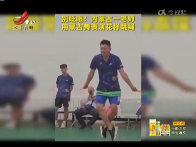 别眨眼！ 内蒙古一老师用蒙古舞表演花样跳绳