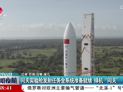 问天实验舱发射任务全系统准备就绪 择机“问天”