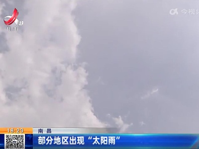 南昌：部分地区出现“太阳雨”