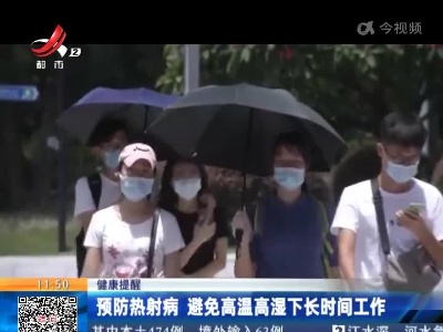 【健康提醒】预防热射病 避免高温高湿下长时间工作