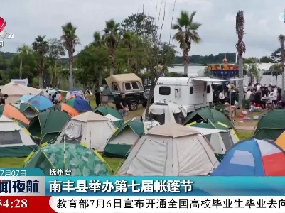 南丰县举办第七届帐篷节