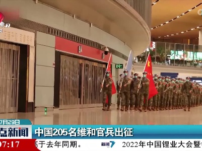 中国205名维和官兵出征