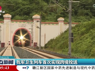 我军卫生列车首次实现跨境投送