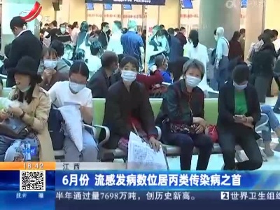 江西：6月份 流感发病数位居丙类传染病之首