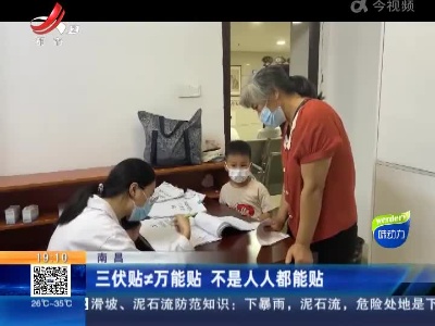 南昌：三伏贴≠万能贴 不是人人都能贴
