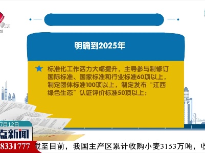 我省出台33条实施意见统筹推进标准化发展