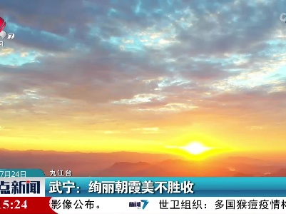 武宁：绚丽朝霞美不胜收