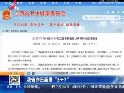 江西：我省昨日新增“3+7”