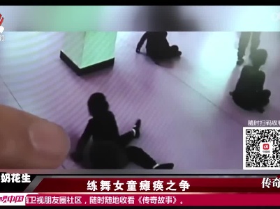 传奇故事20220717 练舞女童瘫痪之争