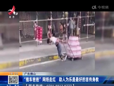 广东佛山：“推车爸爸”网络走红 助人为乐是最好的言传身教