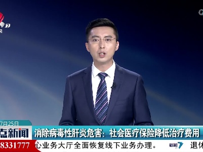 消除病毒性肝炎危害：社会医疗保险降低治疗费用