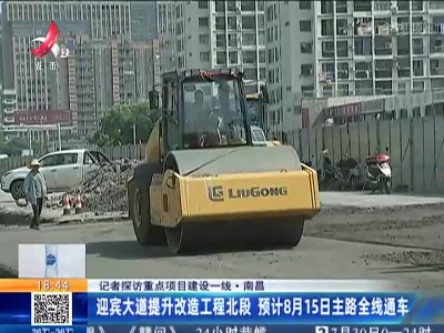 【记者探访重点项目建设一线】南昌：迎宾大道提升改造工程北段 预计8月15日主路全线通车