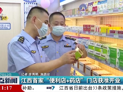 江西首家“便利店+药店”门店获准开业