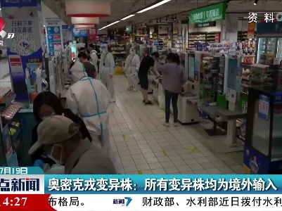 奥密克戎变异株：所有变异株均为境外输入