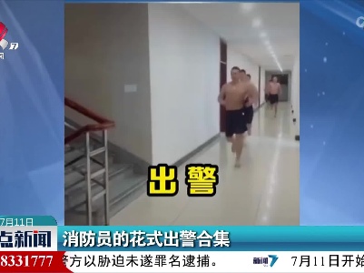 消防员的花式出警合集