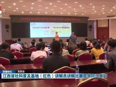 江西省社科普及基地（红色）讲解员讲解比赛在井冈山举行