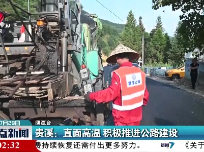 贵溪：直面高温 积极推进公路建设