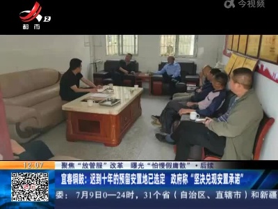 【聚焦“放管服”改革 曝光“怕慢假庸散”·后续】宜春铜鼓：迟到十年的预留安置地已选定 政府称“坚决兑现安置承诺”