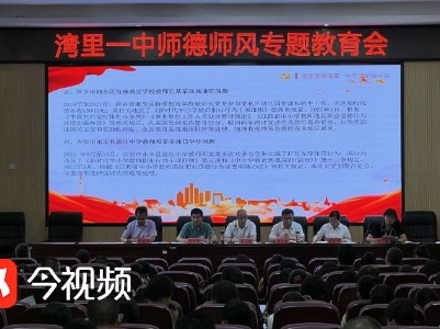 湾里一中召开党风廉政建设暨师德师风建设会