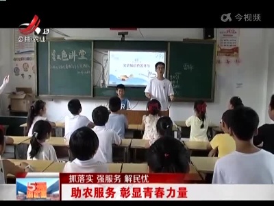 【抓落实 强服务 解民忧】助农服务 彰显青春力量