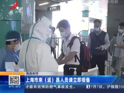 南昌疾控：上海市来（返）昌人员请立即报备