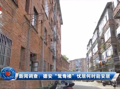 社会传真20220711 新闻调查：德安“鸳鸯楼”忧居何时能安居