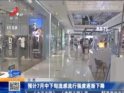 江西：预计7月中下旬流感流行强度逐渐下降