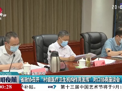 江西省政协召开“村级医疗卫生机构作用发挥”对口协商座谈会