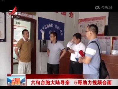 六旬台胞大陆寻亲 5哥助力视频会面