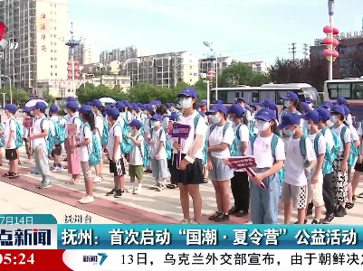 抚州：首次启动“国潮·夏令营”公益活动