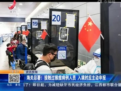 海关总署：接触过猴痘病例人员 入境时应主动申报