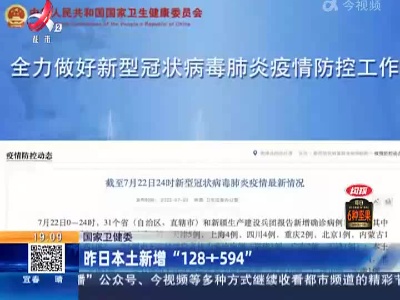国家卫健委：昨日本土新增“128+594”