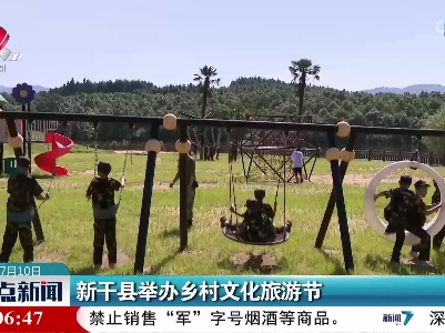 新干县举办乡村文化旅游节