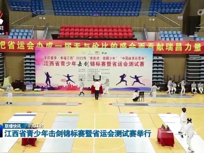 江西省青少年击剑锦标赛暨省运会测试赛举行