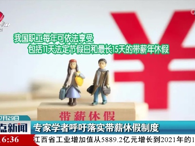 专家学者呼吁落实带薪休假制度