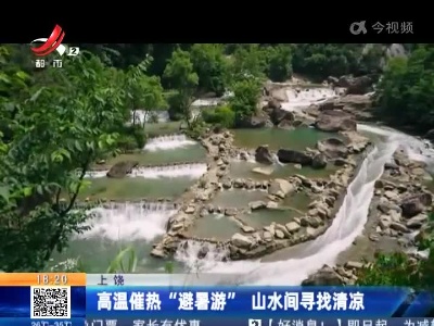 上饶：高温催热“避暑热” 山水间寻找清凉