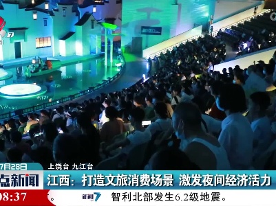 江西：打造文旅消费场景 激发夜间经济活力